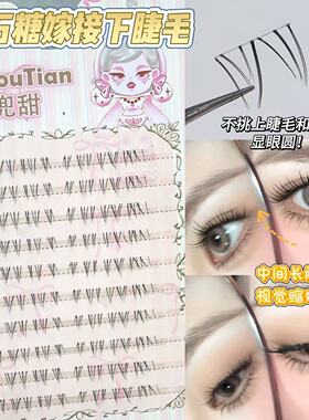清透嫁接感！兜兜甜下睫毛假睫毛