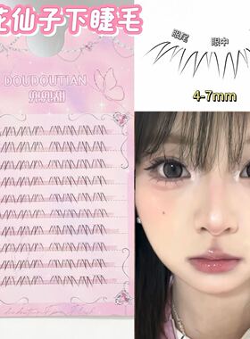 兜兜甜小花仙子下睫毛假睫毛自然