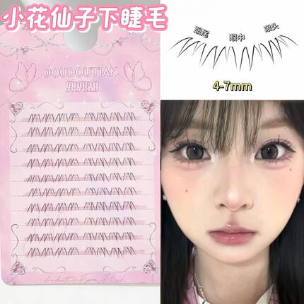 兜兜甜小花仙子下睫毛假睫毛纯欲风自然妈生仿真元气漫画睫日常妆