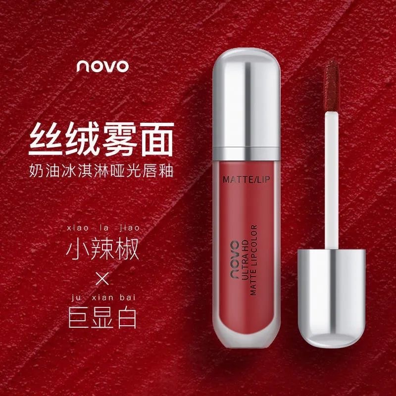 novo唇釉丝绒雾面哑光唇泥不掉色