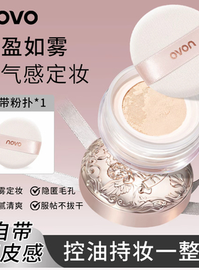 novo天使羽柔定妆散粉控油不脱妆