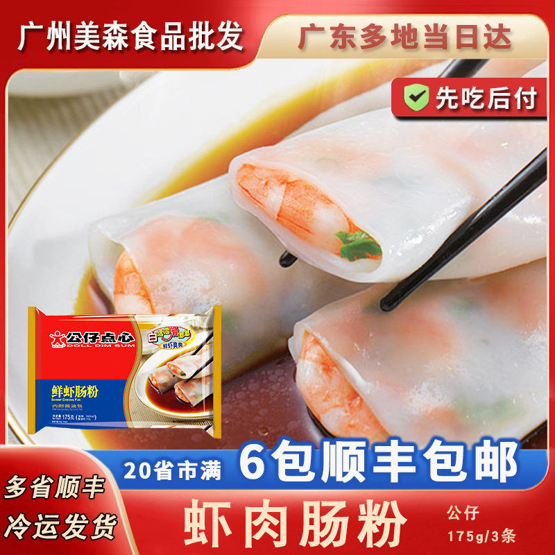 公仔鲜虾肠粉港式早茶广式传统营养早餐茶楼点心石磨现磨虾仁拉肠