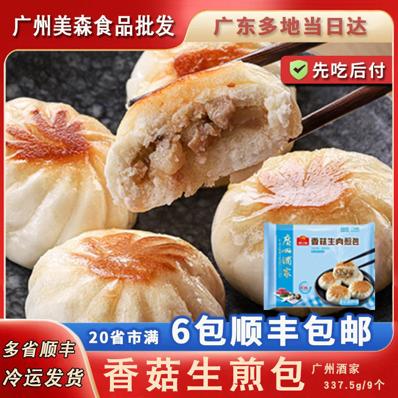 广州酒家利口福香菇生肉煎包香菇包麦小煎速冻包点点心早餐9个