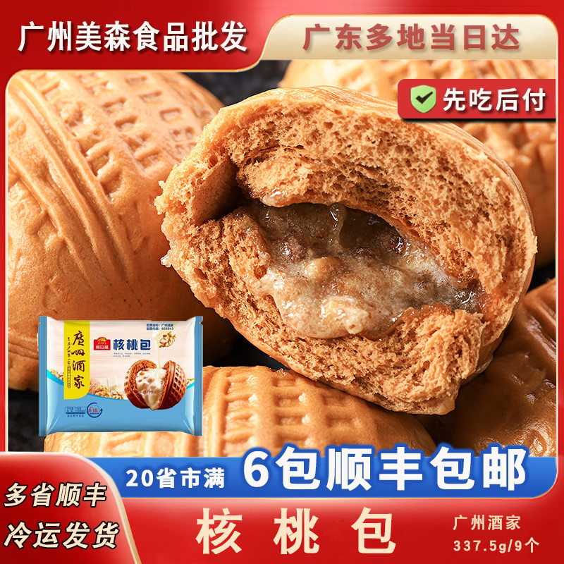 广州酒家利口福核桃包营养儿童早餐包子广式茶楼早茶点心