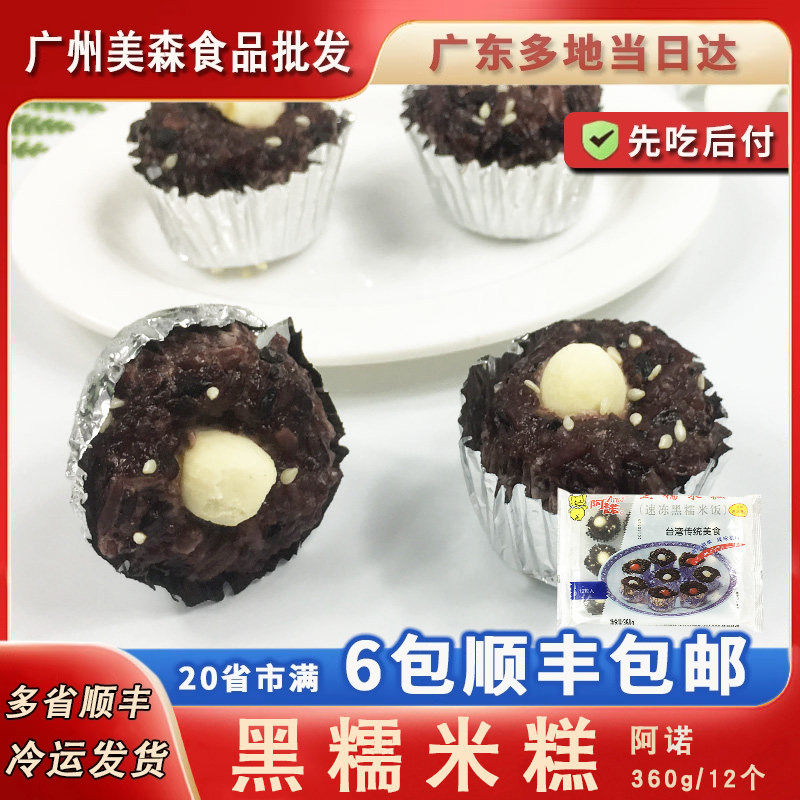 阿诺黑糯米糕港式广式手工传统糕点冷冻速食包点点心小吃360g12个