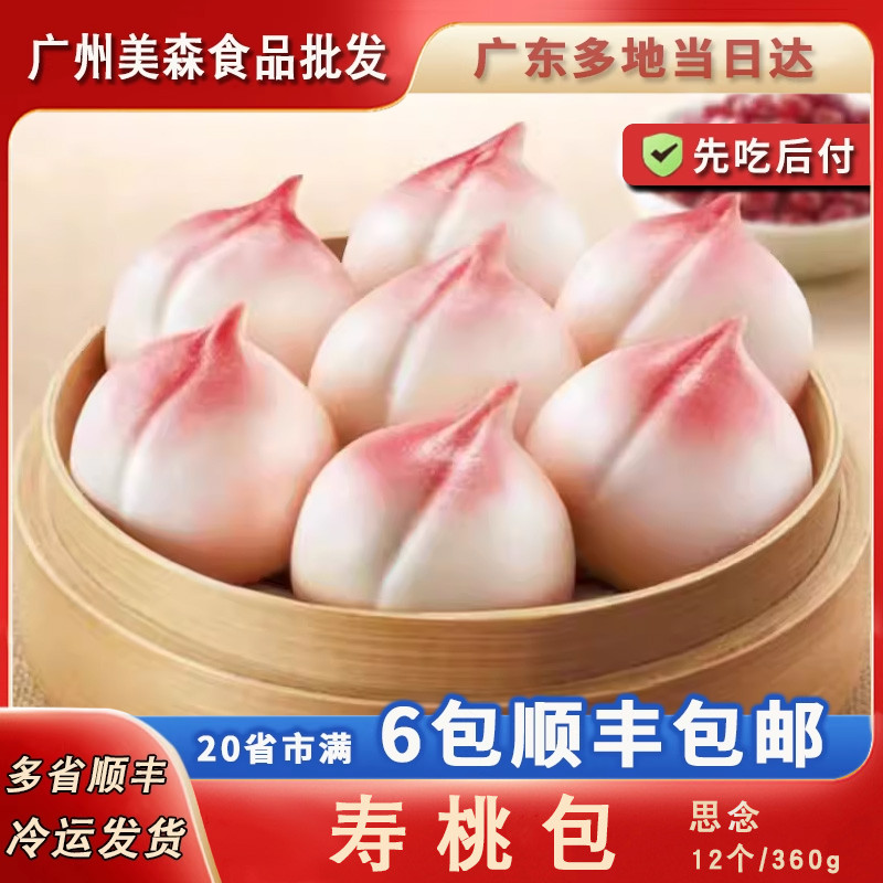 思念寿桃包生日祝寿寿桃包老人寿宴酒席蛋糕大寿包广式面点馒头