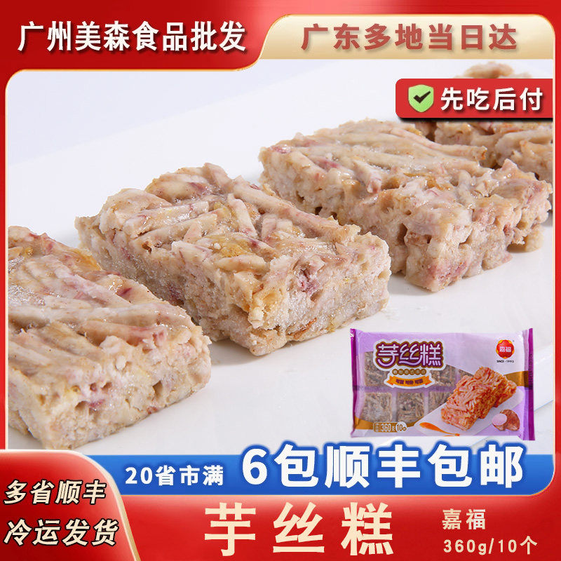 嘉福芋丝糕酒楼餐厅粤式广式点心速冻油炸小吃糕点面点360g/包