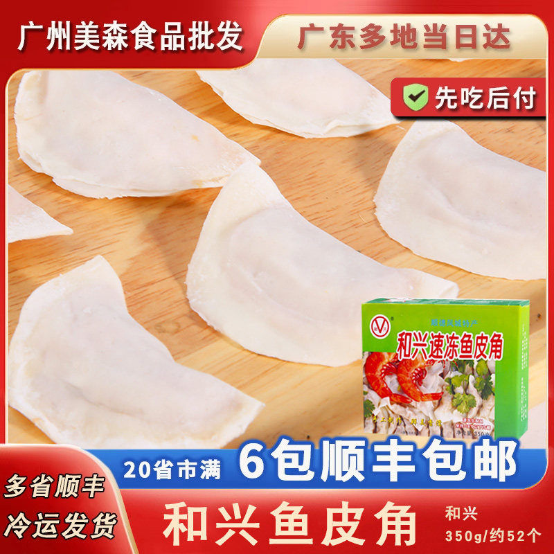 和兴鱼皮角顺德特产鱼皮饺手工鱼饺广东特色名小吃火锅饺速冻食品