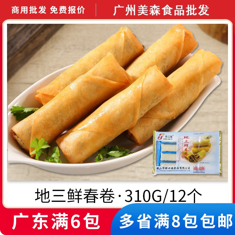 祥口福地三鲜春卷油炸小吃半成品广式茶楼酒店特色茶点点心素春卷