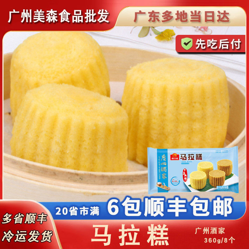 广州酒家利口福马拉糕速食早餐广式港式茶楼点心小吃甜点360g/8个