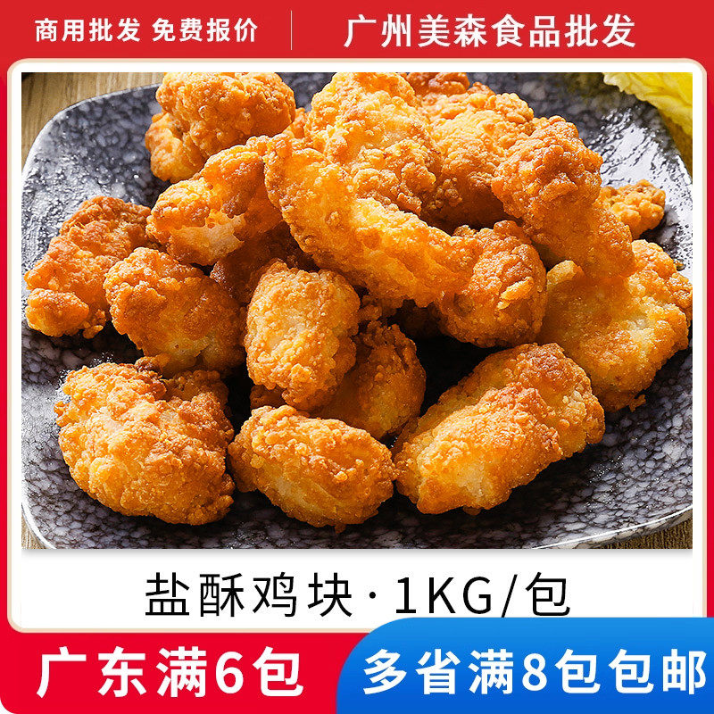 密州香盐酥鸡块炸鸡柳鸡块鸡米花鸡胸肉餐饮装油炸小吃点心