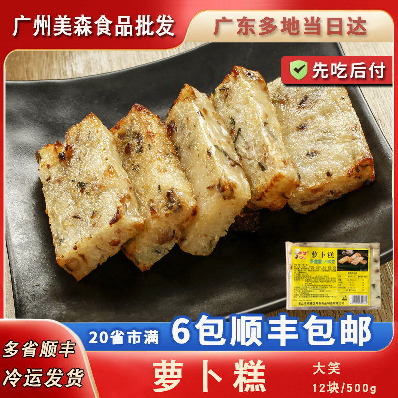 大笑萝卜糕广式茶楼点心腊味香煎白萝卜菜头糕特色茶点特色菜半成