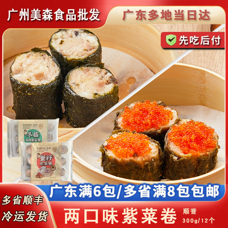 顺誉鱼籽冬菇紫菜卷烧卖卷广式茶楼速冻点心儿童营养早餐食品茶点