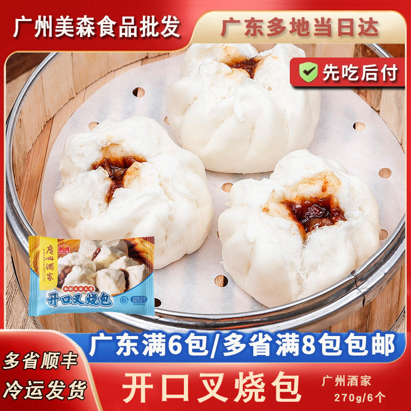 广州酒家利口福开口叉烧包广式早茶点心蜜汁叉烧包营养早餐点心