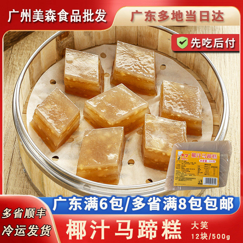 大笑椰汁马蹄糕清香解暑椰香蒸糕发糕奶香糕茶楼点心酒席宴会速冻