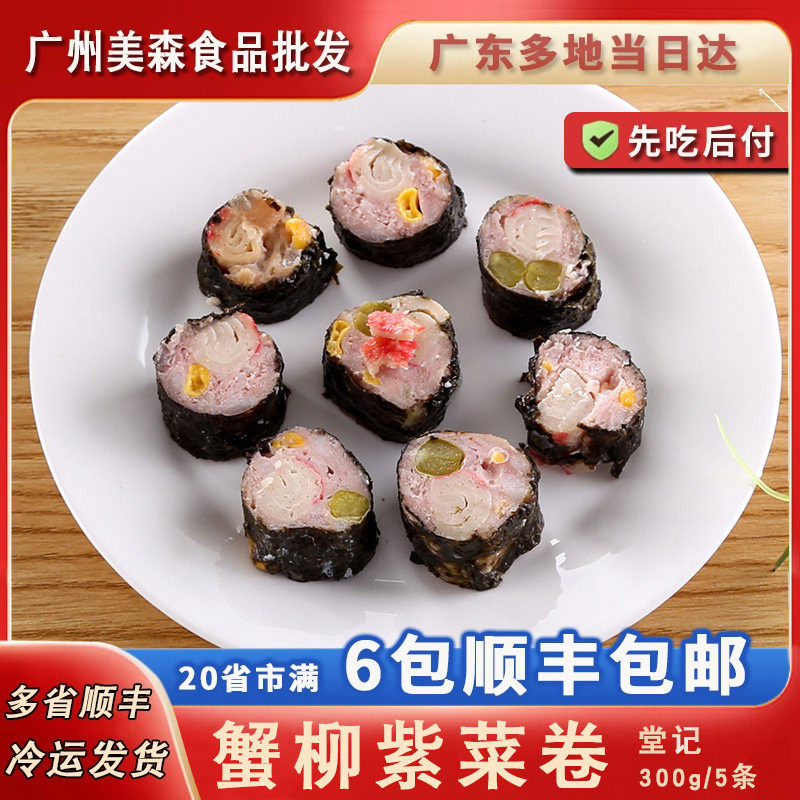 蟹柳紫菜卷港式早点速冻营养早餐下午茶点心烧卖冷冻点心300g5条