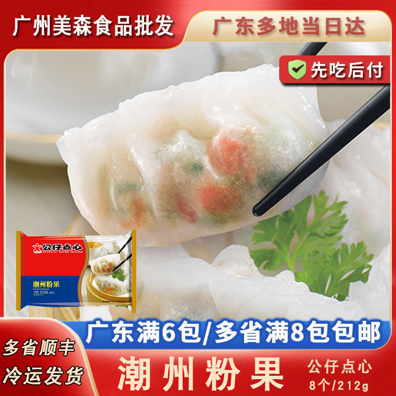 香港公仔点心潮州粉果港式早茶潮汕传统点心特产小吃速冻包点