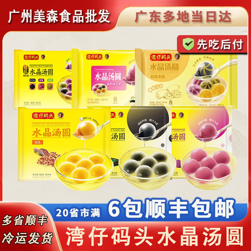 湾仔码头水晶汤圆速冻紫薯黑芝麻花生丸子甜点点心糯米圆子