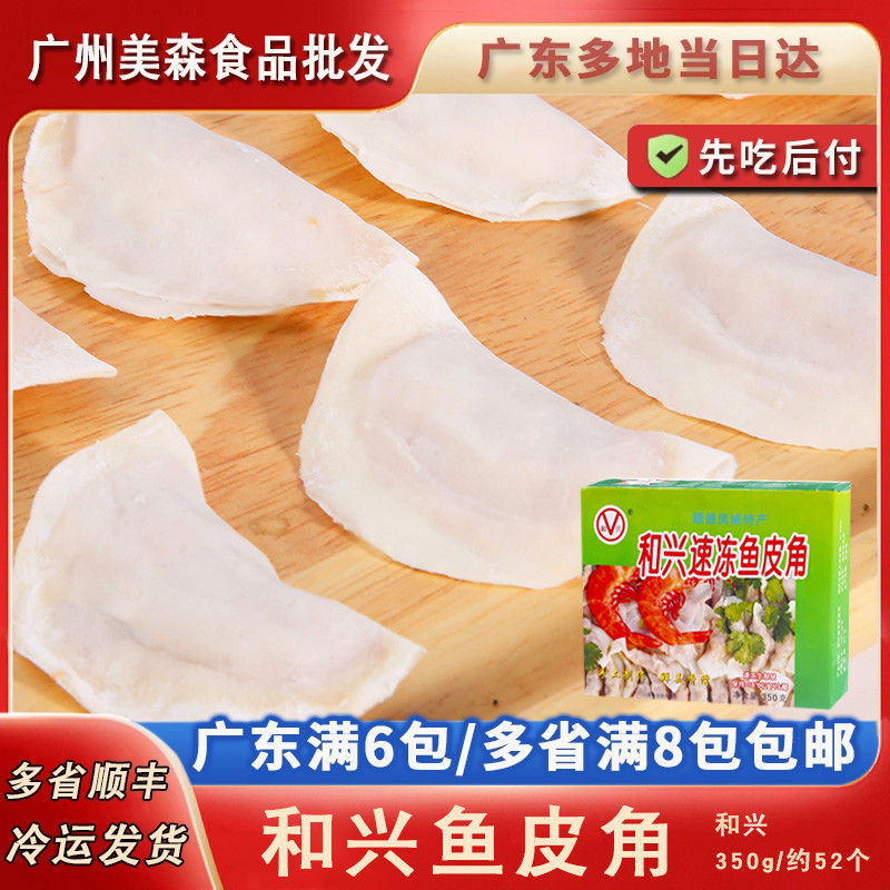 和兴顺德特产名小吃火锅饺鱼皮角