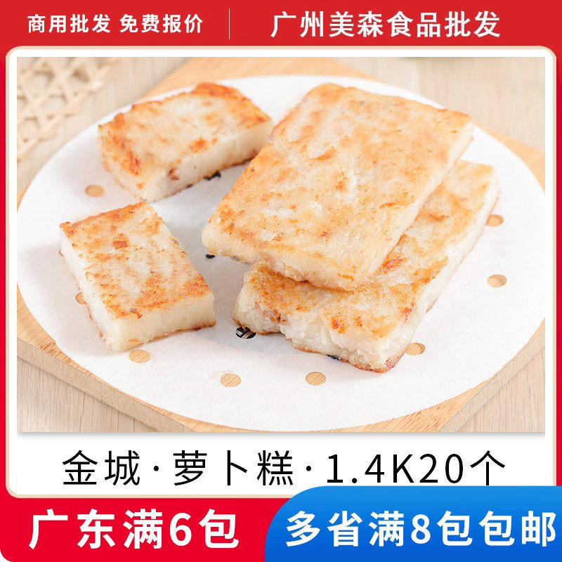 金城萝卜糕腊味糕点香