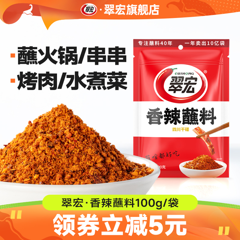 翠宏香辣蘸料100g整袋四川辣椒面火锅烧烤肉蘸水干碟子直播活动