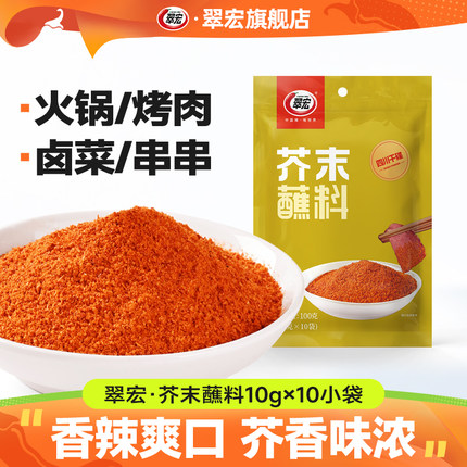 翠宏芥末蘸料10g*10袋小包装四川辣椒面香辣火锅烧烤肉翠红干碟粉