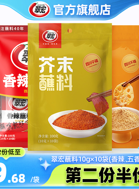 翠宏香辣蘸料10g*10袋小包装四川红油辣椒面火锅烧烤肉翠红干碟粉