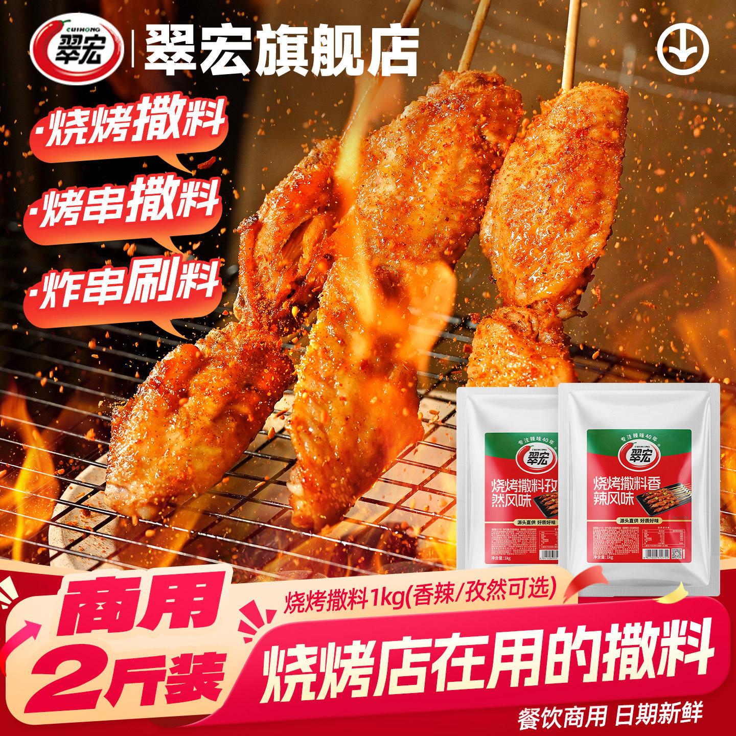 翠宏香辣味烧烤料撒料商用餐饮2斤 装烤肉蘸料调味料淄博串串腌料