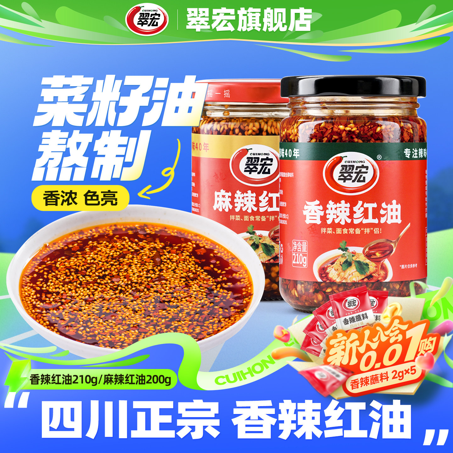 翠宏香辣红油210g辣椒油辣子油泼辣子拌面拌菜四川凉拌菜调味料