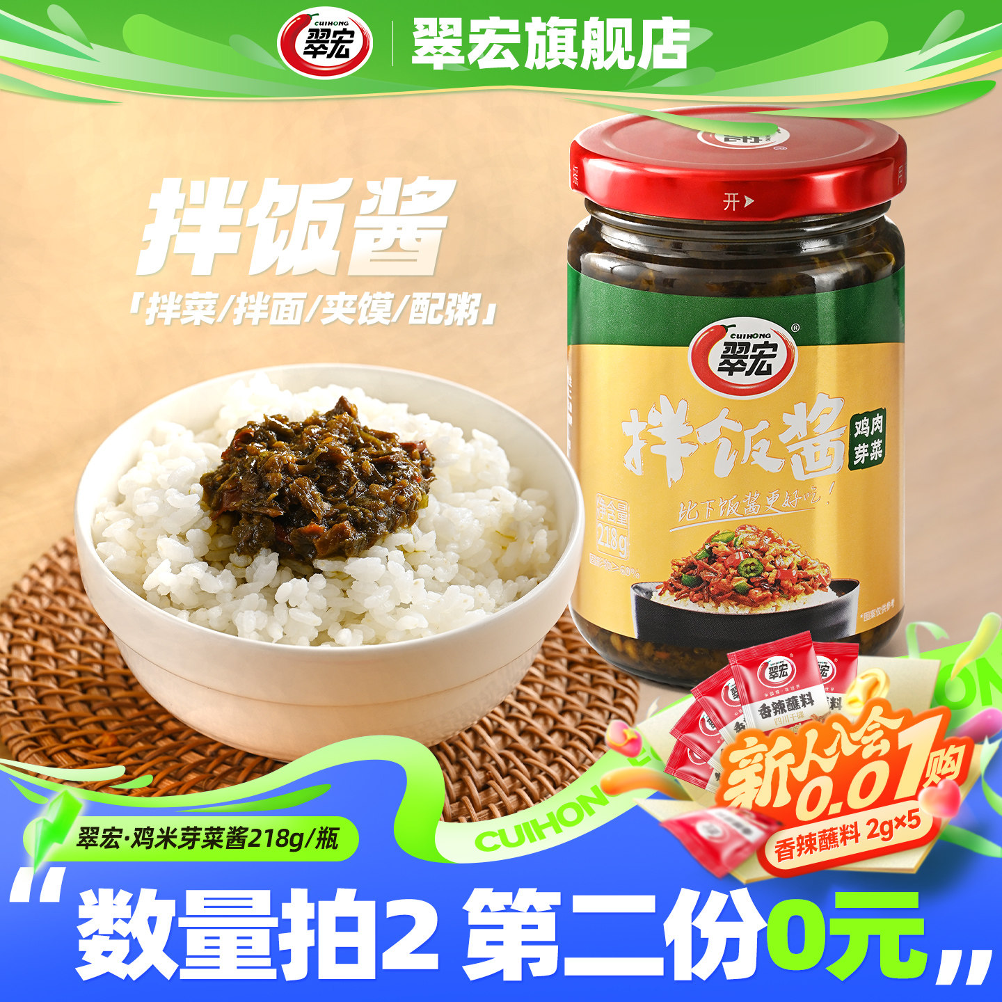 翠宏鸡米芽菜酱218g四川拌饭佐餐辣椒酱家用下饭菜干拌面皮调味酱