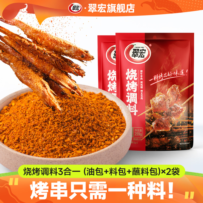 翠宏烧烤调料三合一259g*2袋自制烤兔涮羊牛肉烤翅腌撒料户外蘸料