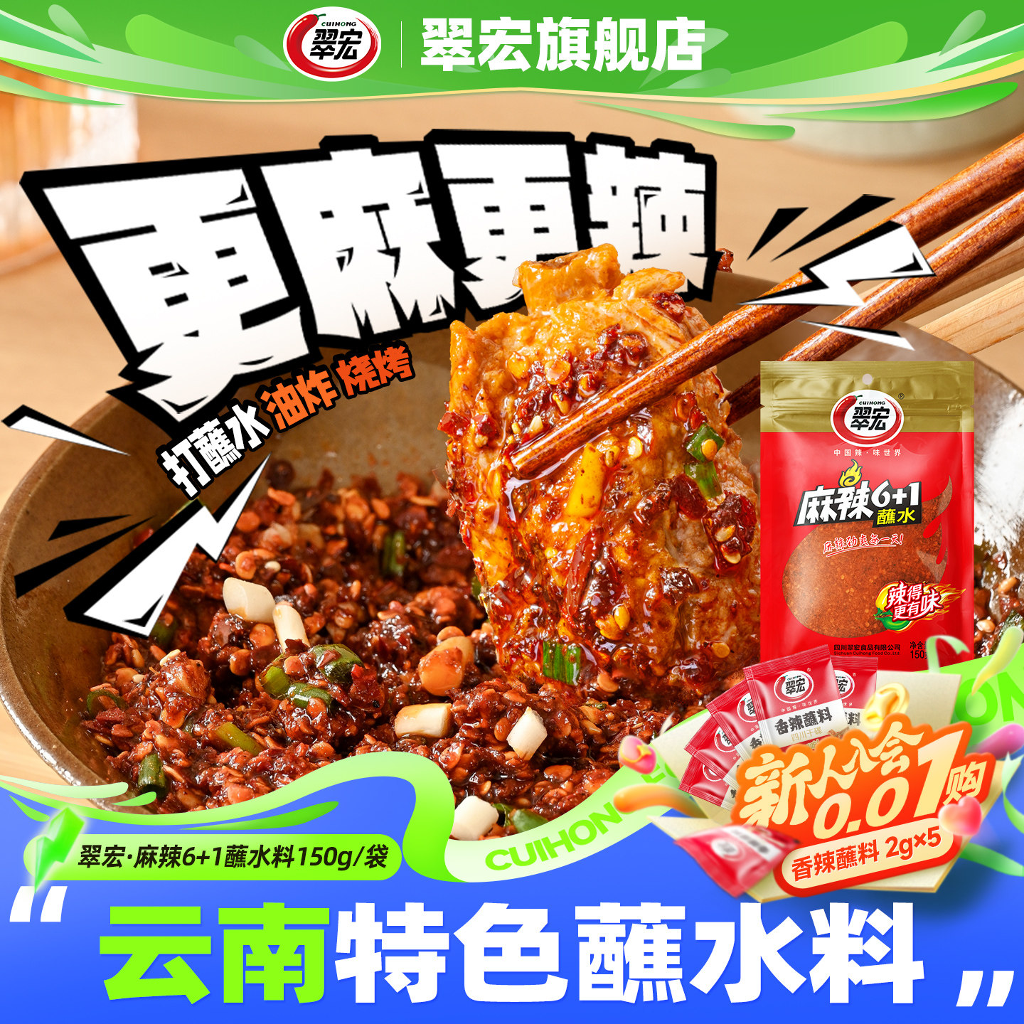 翠宏麻辣6+1云南特色蘸水特辣图片