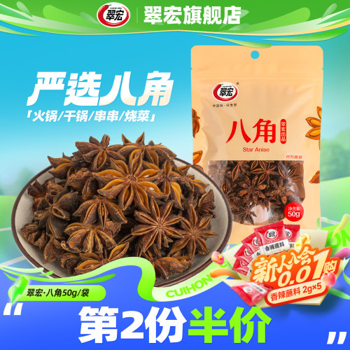 翠宏八角50g新品大料袋装厨房