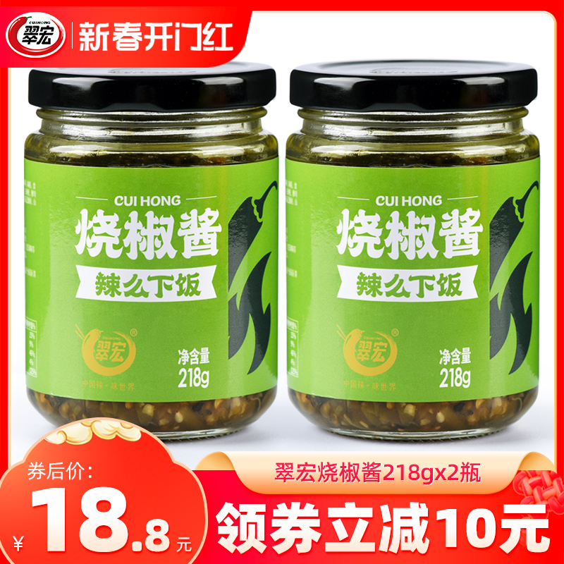 翠宏烧椒酱218g*2瓶四川拌饭辣椒酱家用剁椒下饭菜干拌凉面佐餐酱