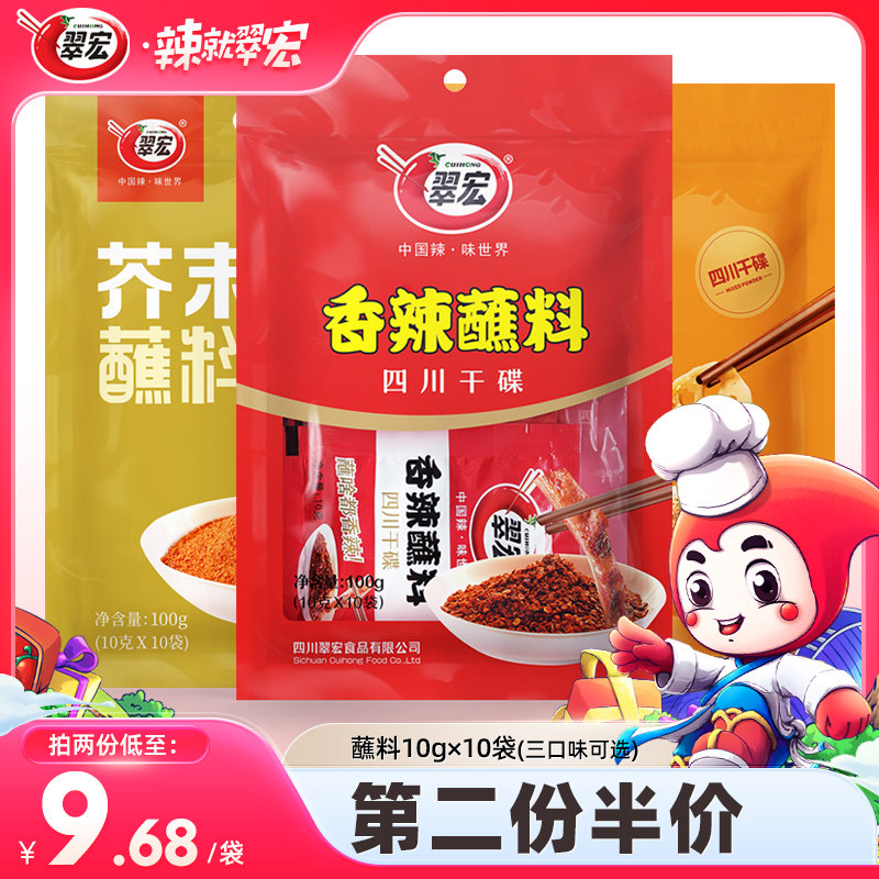 翠宏蘸料10g*10袋小包装四川辣椒面香辣五香芥末火锅烧烤肉干碟粉_虎窝淘