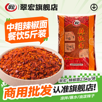 翠宏中粗辣椒面2.5kg小面凉菜红油辣子海椒面四川特产辣椒粉