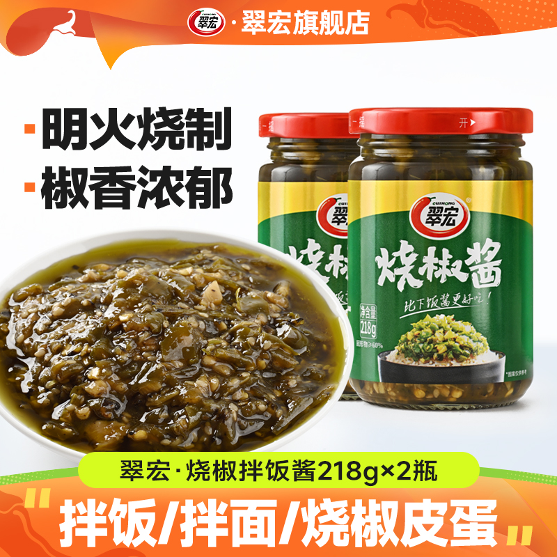 翠宏烧椒酱218g*2瓶四川拌饭辣椒剁椒酱虎皮青椒剁椒酱拌面下饭菜
