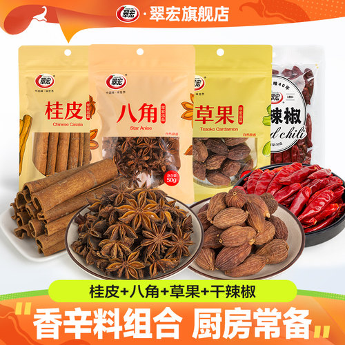 翠宏香辛料组合装八角桂皮