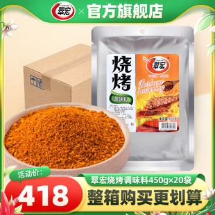 翠宏烧烤调味料450g 20袋自制烤兔涮羊牛肉烤翅腌撒料整箱批发