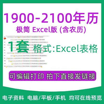 1900~2100年历Excel电子版农历可打印A4月份星期周极简空白万年历