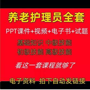 养老护理员培训课件家政护工初中高级技能讲课教学PPT视频试题答