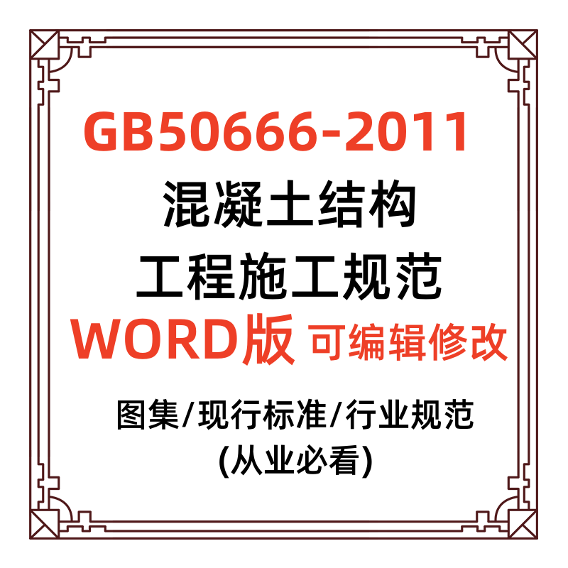 电子版混凝土结构工程施工规范GB50666-2011资料word文档编辑打印-封面