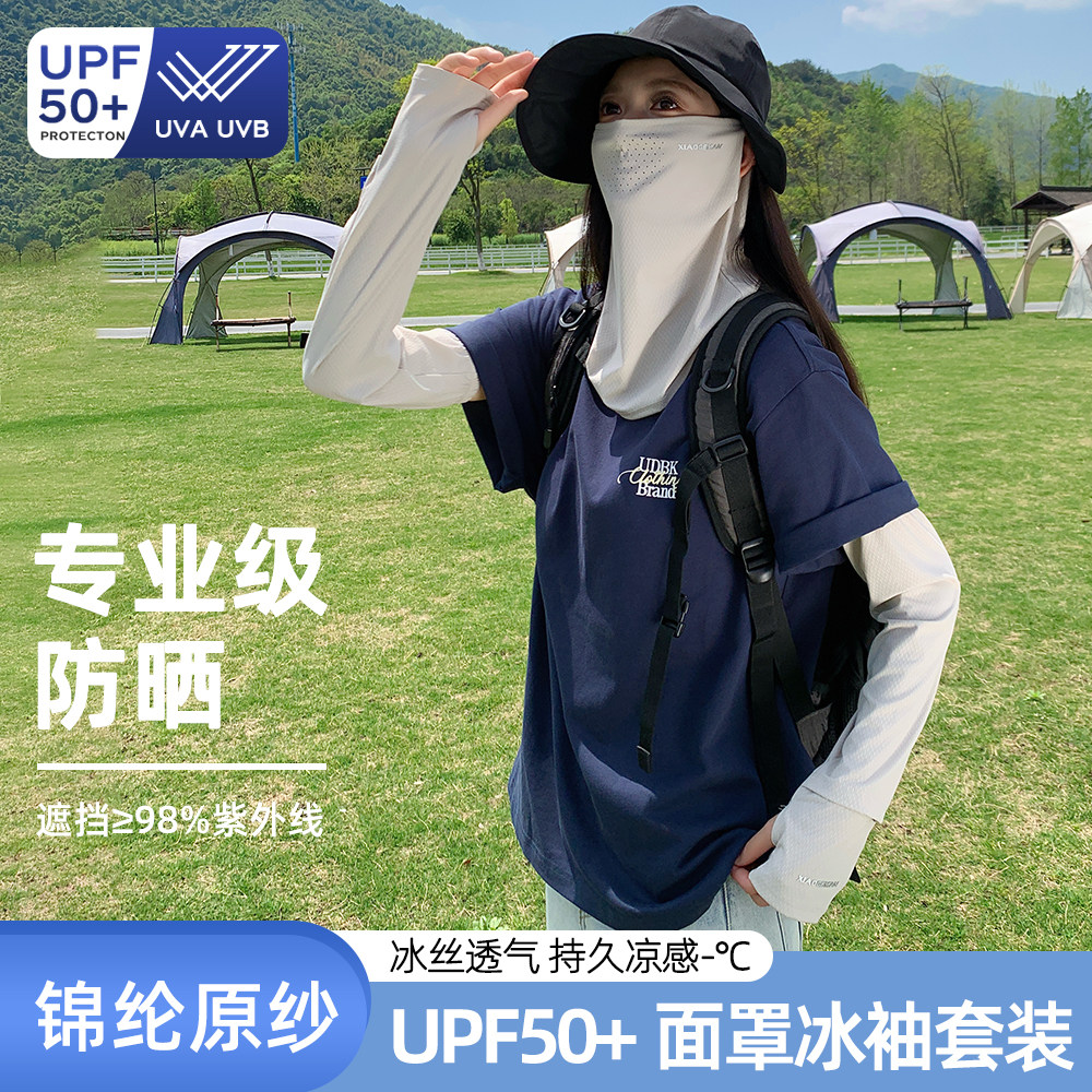 防晒套袖冰袖凉感遮阳面罩二件套