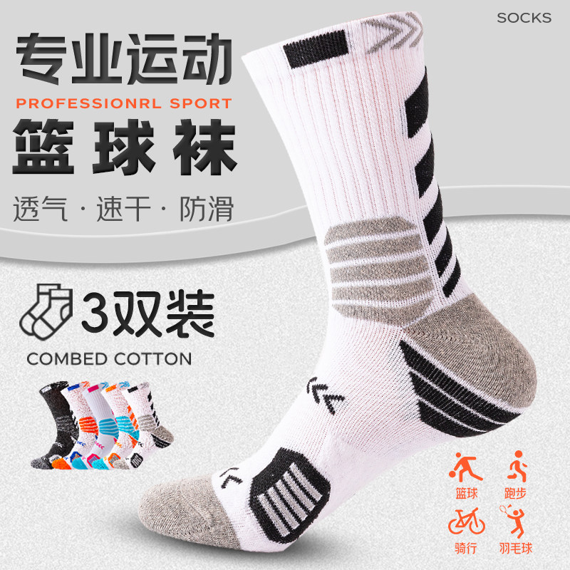 【三双装】实战篮球袜精英球员版