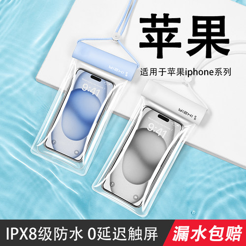 适用苹果16promax15pro14/13手机防水袋可触屏游泳专用套高端海边