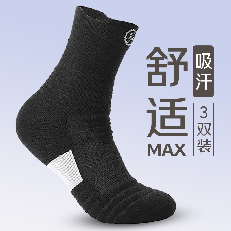 专业篮球运动袜男女中筒黑色毛巾底马拉松跑步健身专用羽毛球袜子