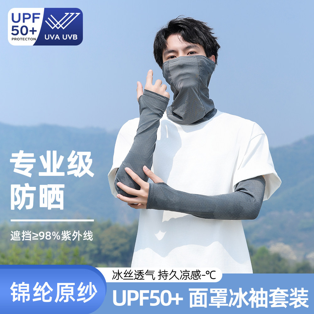 防晒面罩冰丝袖套组合男女夏季