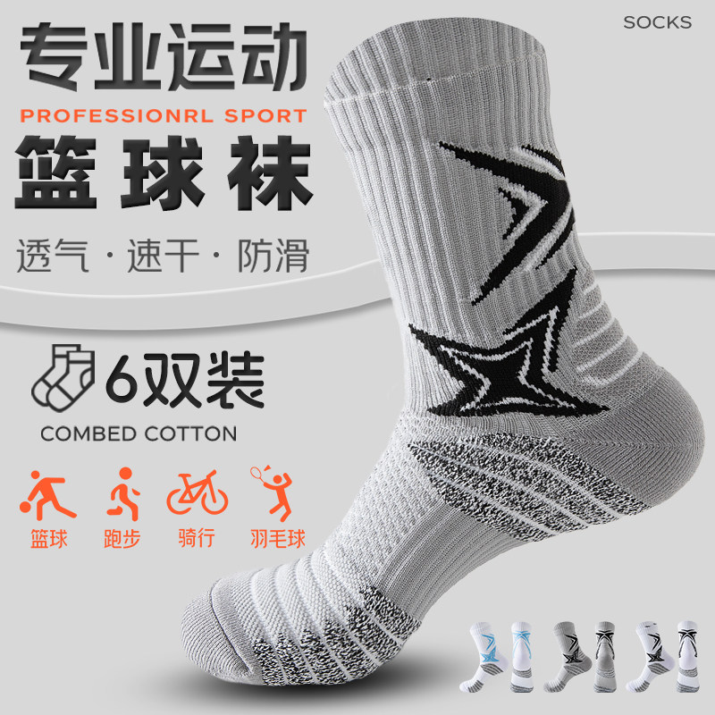 【六双装】篮球袜子中筒高帮运动