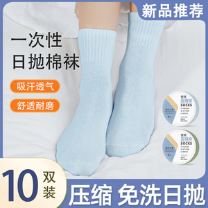 30双一次性袜子男女款通用纯棉袜压缩独立包装中筒袜户外出差旅游