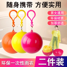 压缩一次性雨衣球形便携加厚户外防水旅游演唱会音乐节男女游乐园